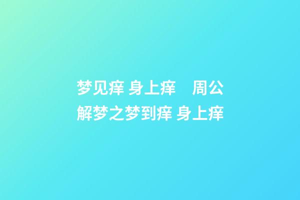 梦见痒 身上痒　周公解梦之梦到痒 身上痒